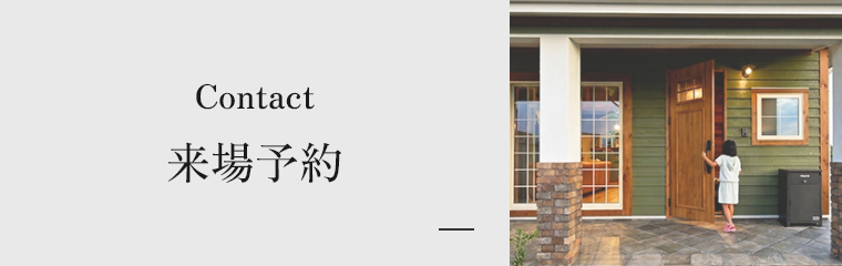 来場予約