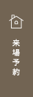 来場予約