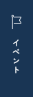 イベント