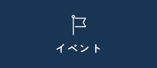 イベント