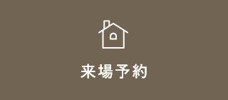 来場予約