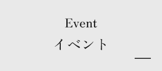 イベント情報