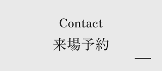 来場予約