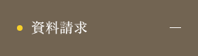 資料請求