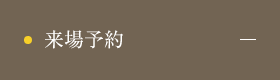 来場予約