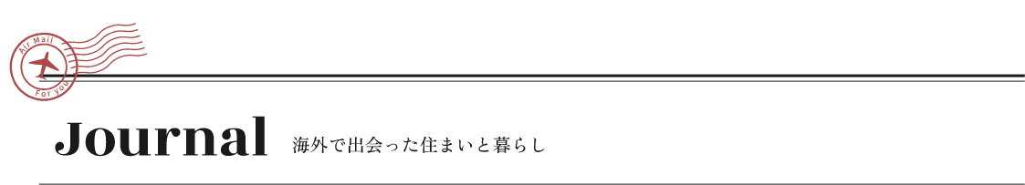 Journal 海外で出会った住まいと暮らし