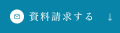 資料請求する