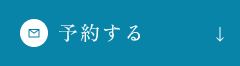 予約する