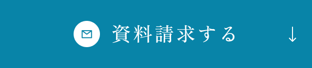 資料請求する