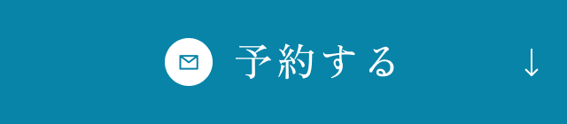 予約する